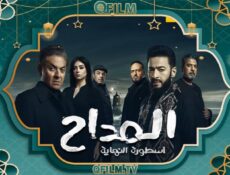 مسلسل المداح 6 الحلقة 2 الثانية – أسطورة النهاية