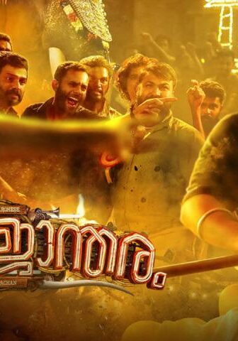 فيلم Ajagajantharam 2021 مترجم