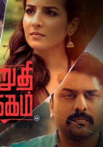 فيلم Irudhi Pakkam 2021 مترجم