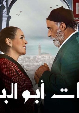 مسلسل سلمات أبو البنات 5 الحلقة 7 السابعة
