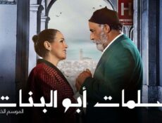 مسلسل سلمات أبو البنات 5 الحلقة 29 التاسعة والعشرون