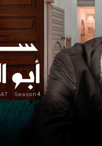 سلمات أبو البنات 4