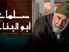 مسلسل سلمات أبو البنات 4 الحلقة 14 الرابعة عشر