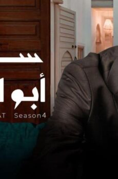 مسلسل سلمات أبو البنات 4 الحلقة 4 الرابعة