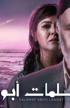 سلمات أبو البنات 3