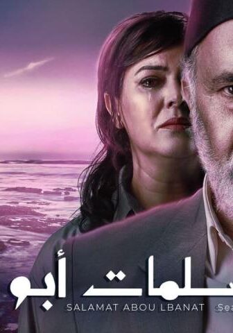 سلمات أبو البنات 3