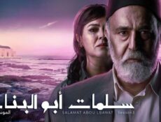 مسلسل سلمات أبو البنات 3 الحلقة 10 العاشرة