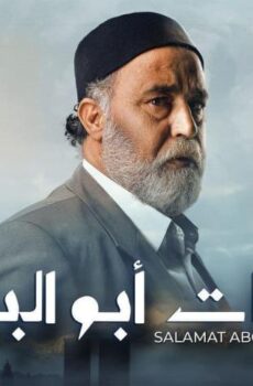 مسلسل سلمات أبو البنات 2 الحلقة 16 السادسة عشر