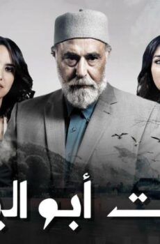 مسلسل سلمات أبو البنات 1 الحلقة 23 الثالثة والعشرون