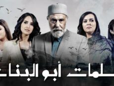 مسلسل سلمات أبو البنات 1 الحلقة 20 العشرون
