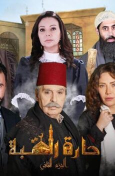 مسلسل حارة القبة 2 الحلقة 35 (الأخيرة)