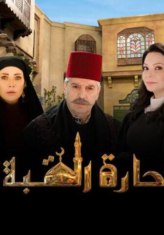 حارة القبة 1