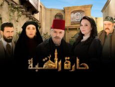 مسلسل حارة القبة 1 الحلقة 35 (الأخيرة)
