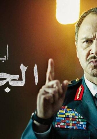 ابتسم أيها الجنرال