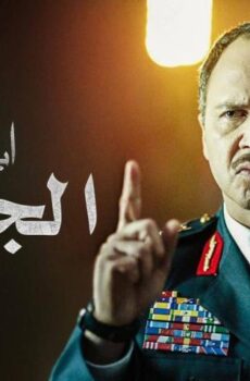 مسلسل ابتسم أيها الجنرال الحلقة 30 (الأخيرة)