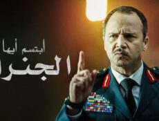 مسلسل ابتسم أيها الجنرال الحلقة 20 العشرون