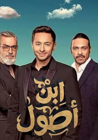 مسلسل ابن أصول الحلقة 30 (الأخيرة)