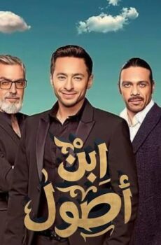 مسلسل ابن أصول الحلقة 3 الثالثة