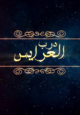 درب العرايس
