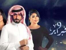 مسلسل التاسع من فبراير الحلقة 16 السادسة عشر