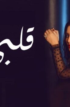 قلبي معي