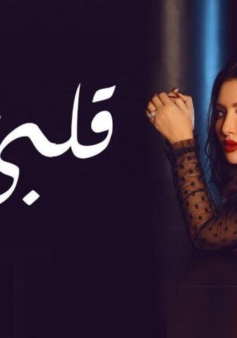 قلبي معي