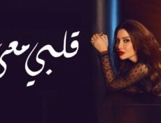 مسلسل قلبي معي الحلقة 24 الرابعة والعشرون