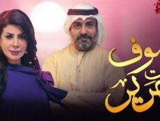 مسلسل صوف تحت حرير الحلقة 2 الثانية