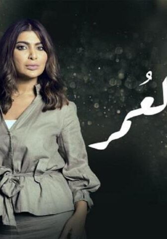أماني العمر