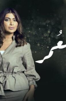 مسلسل أماني العمر الحلقة 26 السادسة والعشرون