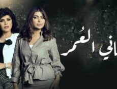 مسلسل أماني العمر الحلقة 5 الخامسة