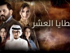 مسلسل الخطايا العشر الحلقة 28 الثامنة والعشرون
