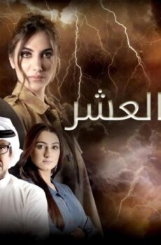 مسلسل الخطايا العشر الحلقة 1 الأولى