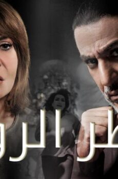 مسلسل عطر الروح الحلقة 8 الثامنة