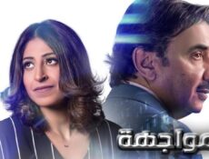 مسلسل المواجهة الحلقة 21 الحادية والعشرون