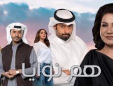 مسلسل هم نوايا الحلقة 11 الحادية عشر