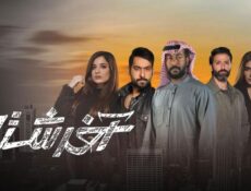 مسلسل آخر شتا الحلقة 29 التاسعة والعشرون