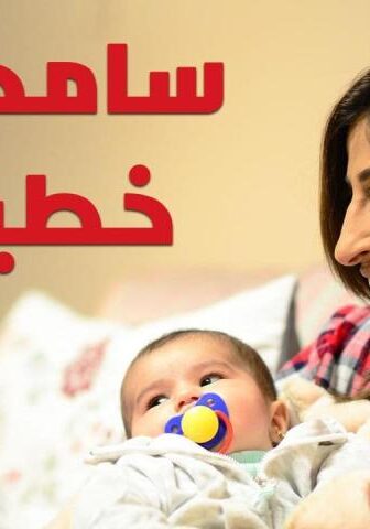 سامحني خطيت