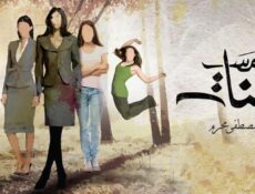 مسلسل خمس بنات الحلقة 45 (الأخيرة)