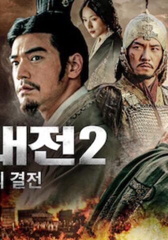 فيلم Red Cliff II 2009 مترجم