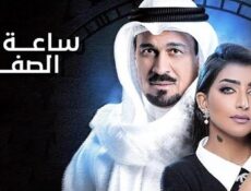 مسلسل ساعة الصفر الحلقة 7 السابعة