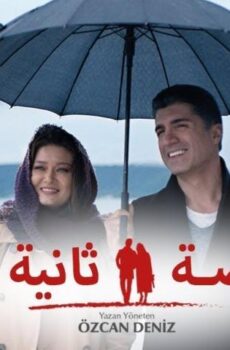 فيلم Ikinci Sans 2016 مترجم