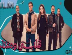 مسلسل قلبي ومفتاحه الحلقة 10 العاشرة