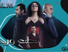 مسلسل قطع وريد الحلقة 24 الرابعة والعشرون