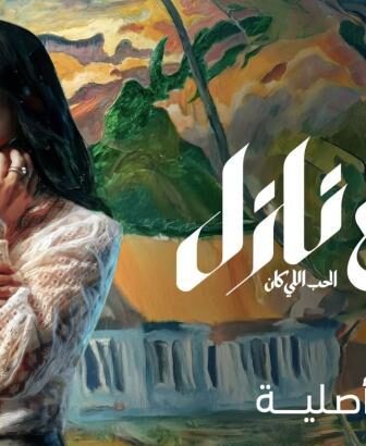 طالع نازل : الحب اللي كان