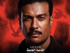 مسلسل القصة الكاملة – ما لم يحك عن بني مزار الحلقة 3 الثالثة والاخيرة
