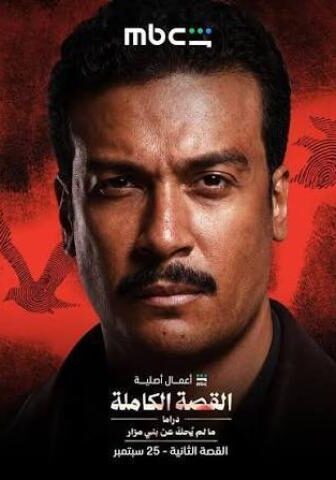 القصة الكاملة – ما لم يحك عن بني مزار