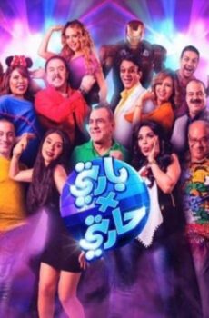 فيلم بارتي في حارتي 2016