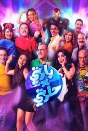 فيلم بارتي في حارتي 2016