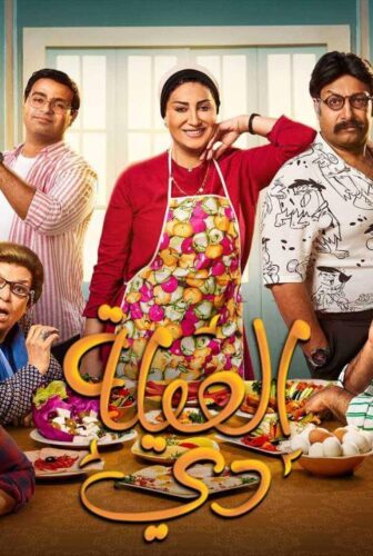 مسلسل العيلة دي الحلقة 10 العاشرة